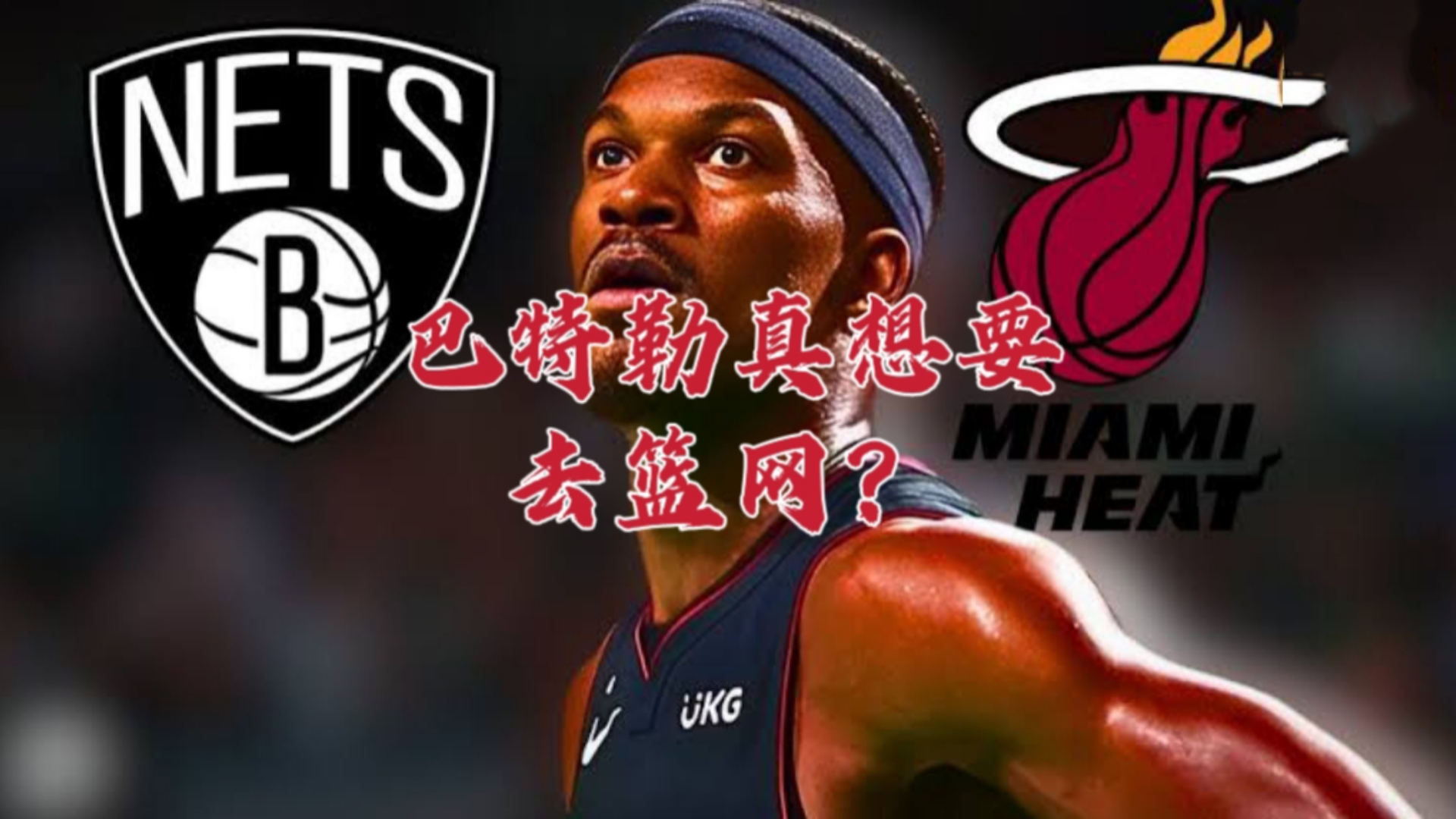 爱游戏-巴特勒在篮网比赛中战术调整，关键助攻引发热议！的简单介绍